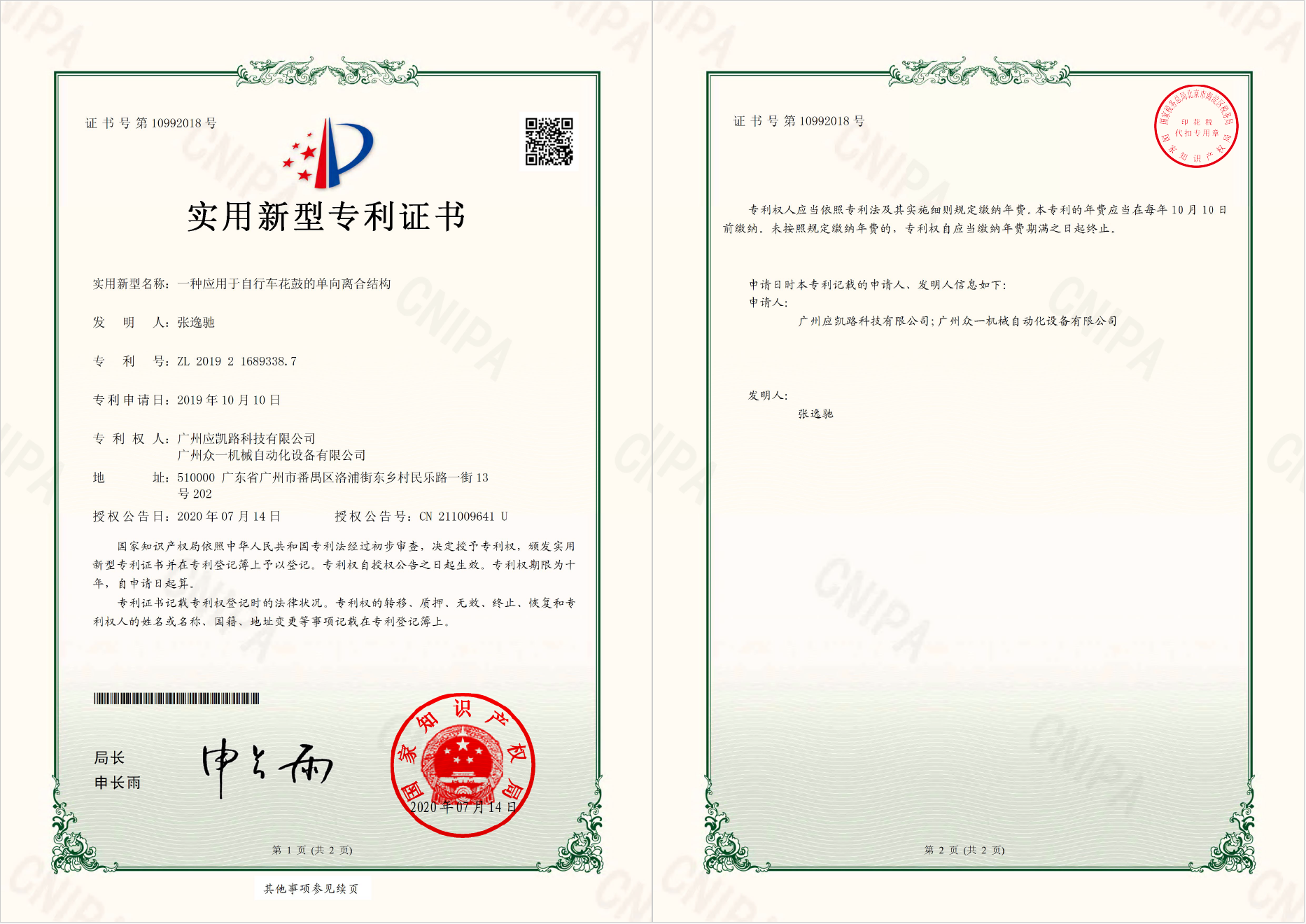 【Utility Model Patent Certificate】A One-Way Clutch Structure Applied to Bicycle Hubs