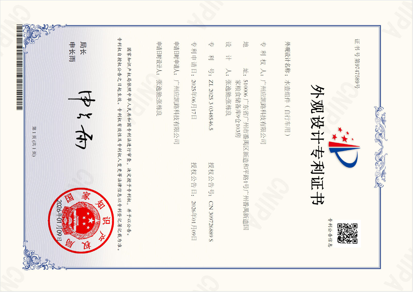 【Design Patent Certificate】Water Bottle Assembly (for Bicycles)
